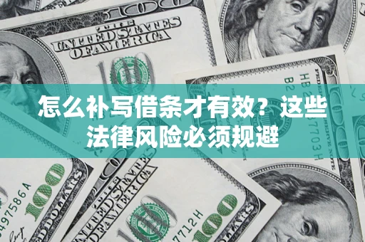 济南怎么补写借条才有效？这些法律风险必须规避