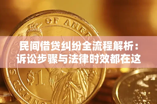济南民间借贷纠纷全流程解析：诉讼步骤与法律时效都在这儿了