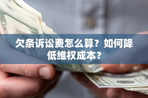 济南欠条诉讼费怎么算？如何降低维权成本？