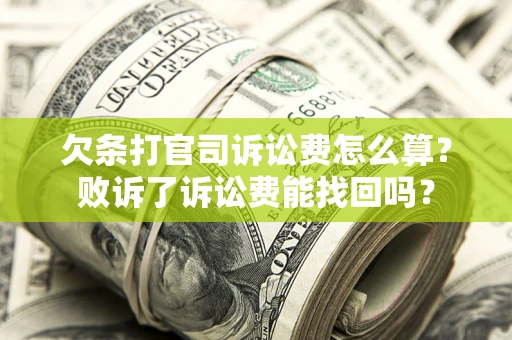 济南欠条打官司诉讼费怎么算？败诉了诉讼费能找回吗？