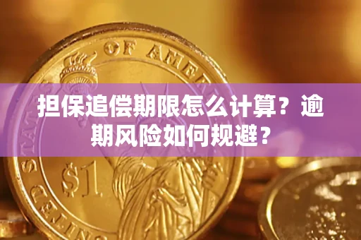 济南担保追偿期限怎么计算？逾期风险如何规避？