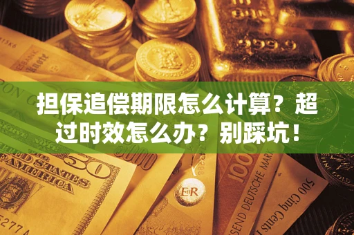 济南担保追偿期限怎么计算？超过时效怎么办？别踩坑！