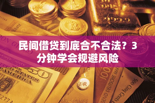 济南民间借贷到底合不合法？3分钟学会规避风险
