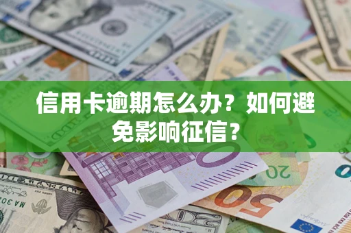 济南信用卡逾期怎么办？如何避免影响征信？