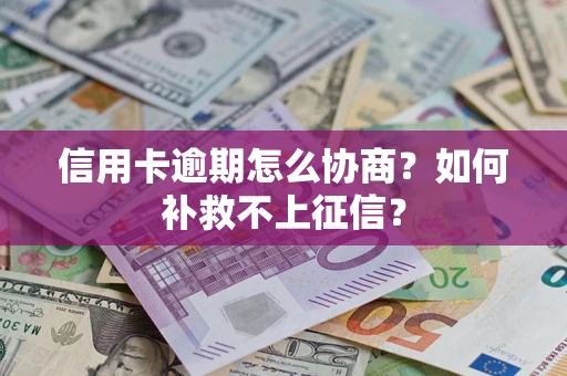 济南信用卡逾期怎么协商？如何补救不上征信？