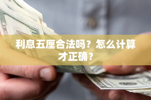 济南利息五厘合法吗？怎么计算才正确？