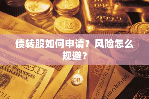 济南债转股如何申请？风险怎么规避？