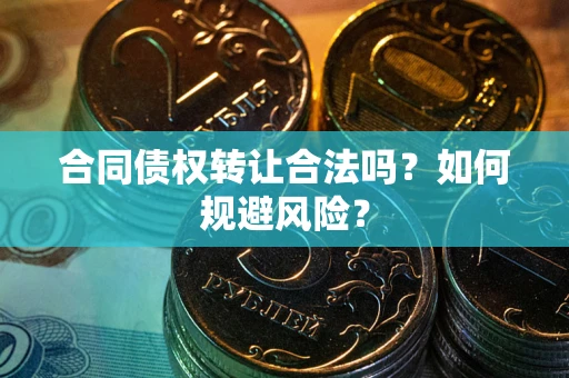 济南合同债权转让合法吗?如何规避风险? 济南合同债权转让合法吗?如何规避风险?