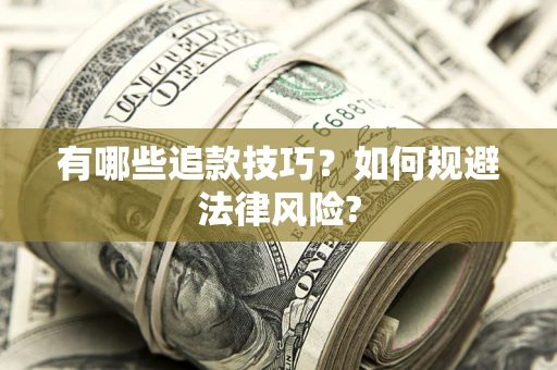 济南有哪些追款技巧？如何规避法律风险?