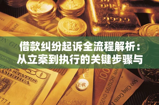 济南借款纠纷起诉全流程解析：从立案到执行的关键步骤与防败诉指南