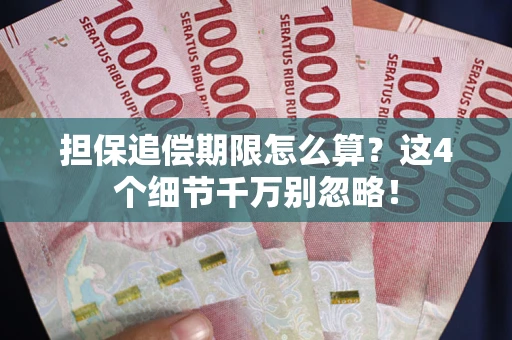 济南担保追偿期限怎么算?这4个细节千万别忽略! 济南担保追偿期限怎么算?这4个细节千万别忽略!