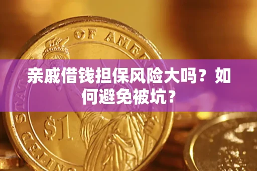 济南亲戚借钱担保风险大吗？如何避免被坑？