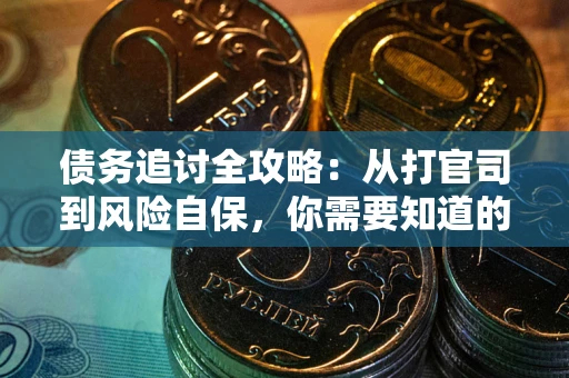 济南债务追讨全攻略：从打官司到风险自保，你需要知道的法律智慧