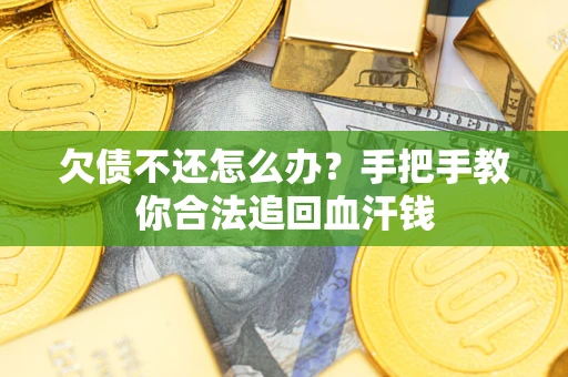 济南欠债不还怎么办？手把手教你合法追回血汗钱