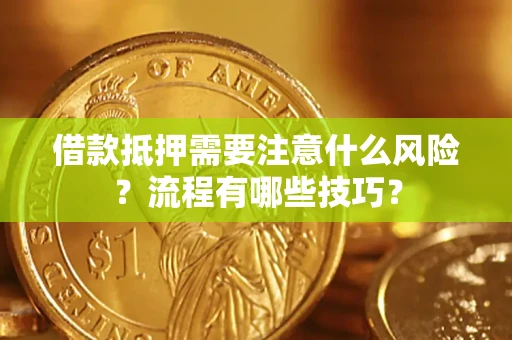 济南借款抵押需要注意什么风险？流程有哪些技巧？