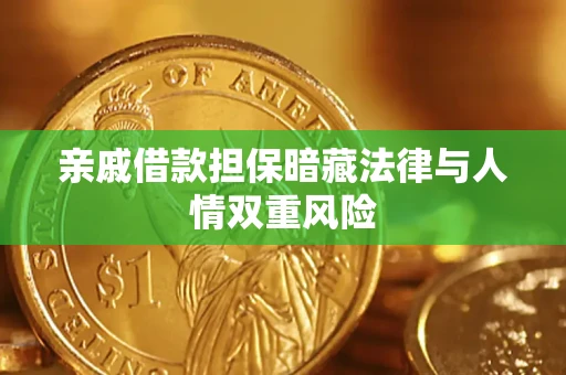 济南亲戚借款担保暗藏法律与人情双重风险