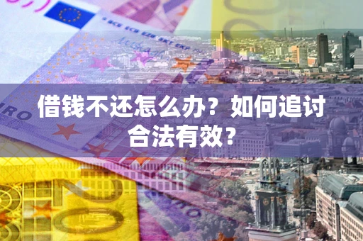 济南借钱不还怎么办？如何追讨合法有效？
