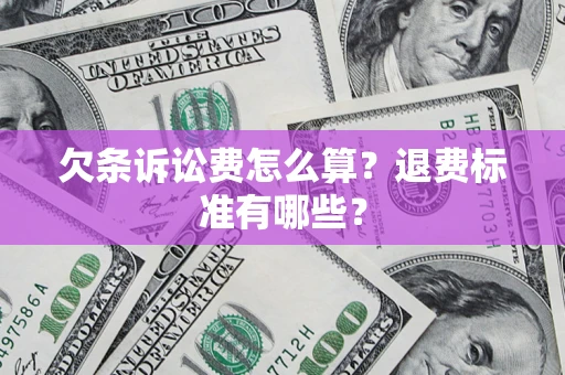 济南欠条诉讼费怎么算？退费标准有哪些？