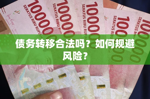 济南债务转移合法吗？如何规避风险？