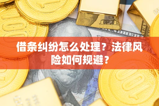 济南借条纠纷怎么处理？法律风险如何规避？