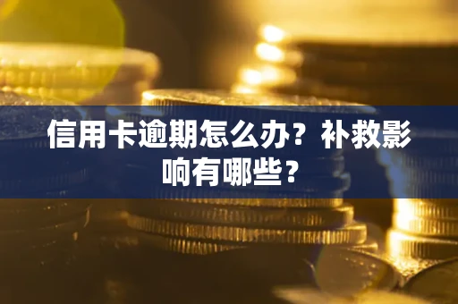 济南信用卡逾期怎么办？补救影响有哪些？