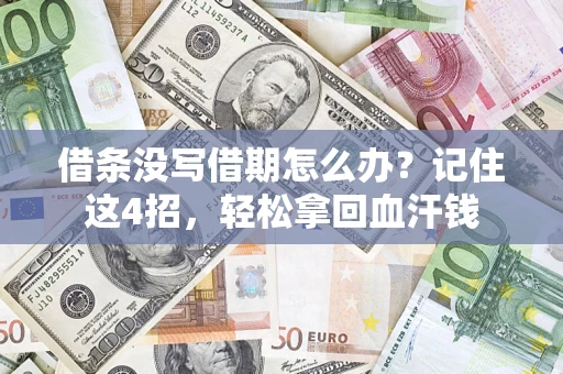 济南借条没写借期怎么办？记住这4招，轻松拿回血汗钱