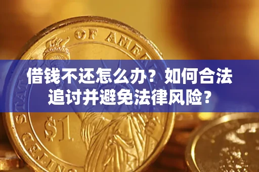 济南借钱不还怎么办？如何合法追讨并避免法律风险？