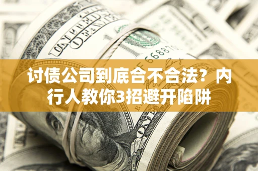 济南讨债公司到底合不合法？内行人教你3招避开陷阱
