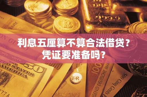 济南利息五厘算不算合法借贷？凭证要准备吗？