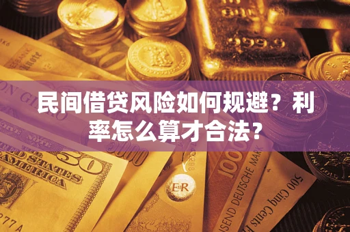 济南民间借贷风险如何规避？利率怎么算才合法？