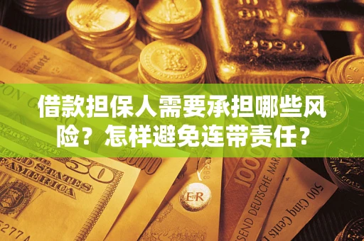 济南借款担保人需要承担哪些风险？怎样避免连带责任？