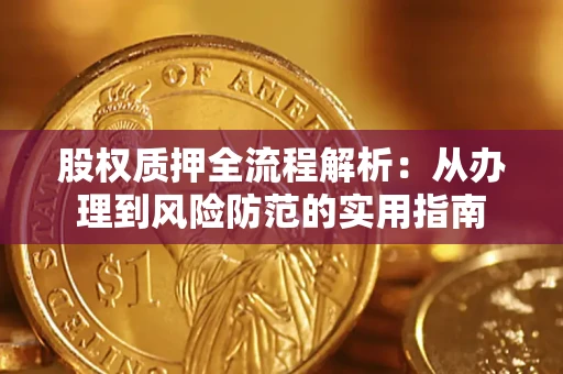 济南股权质押全流程解析：从办理到风险防范的实用指南
