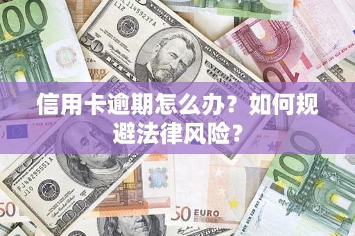 济南信用卡逾期怎么办？如何规避法律风险？