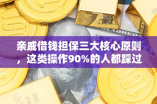 济南亲戚借钱担保三大核心原则，这类操作90%的人都踩过坑！附法院判决案例