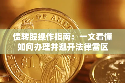 济南债转股操作指南：一文看懂如何办理并避开法律雷区