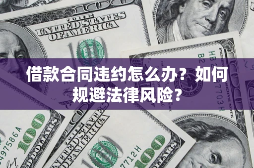 济南借款合同违约怎么办？如何规避法律风险？
