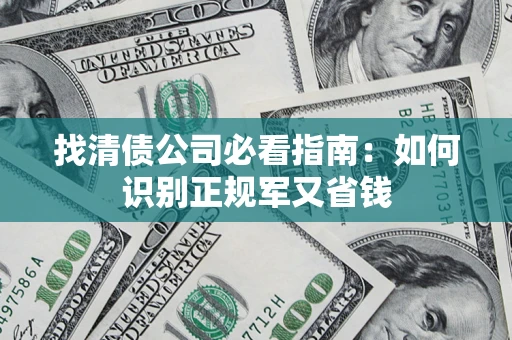 济南找清债公司必看指南：如何识别正规军又省钱