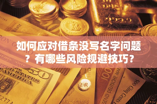 济南如何应对借条没写名字问题？有哪些风险规避技巧？