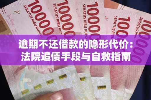 济南逾期不还借款的隐形代价：法院追债手段与自救指南